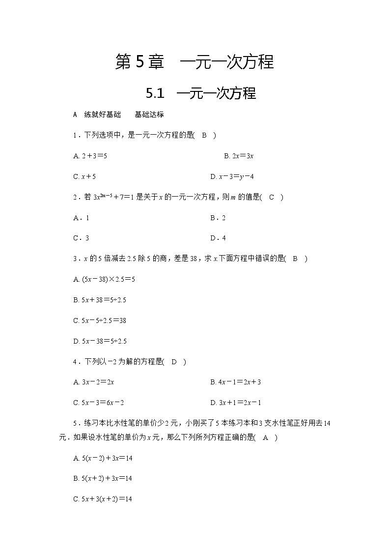 北师大七年级上册数学第5章5.1一元一次方程同步测试卷及答案第1页