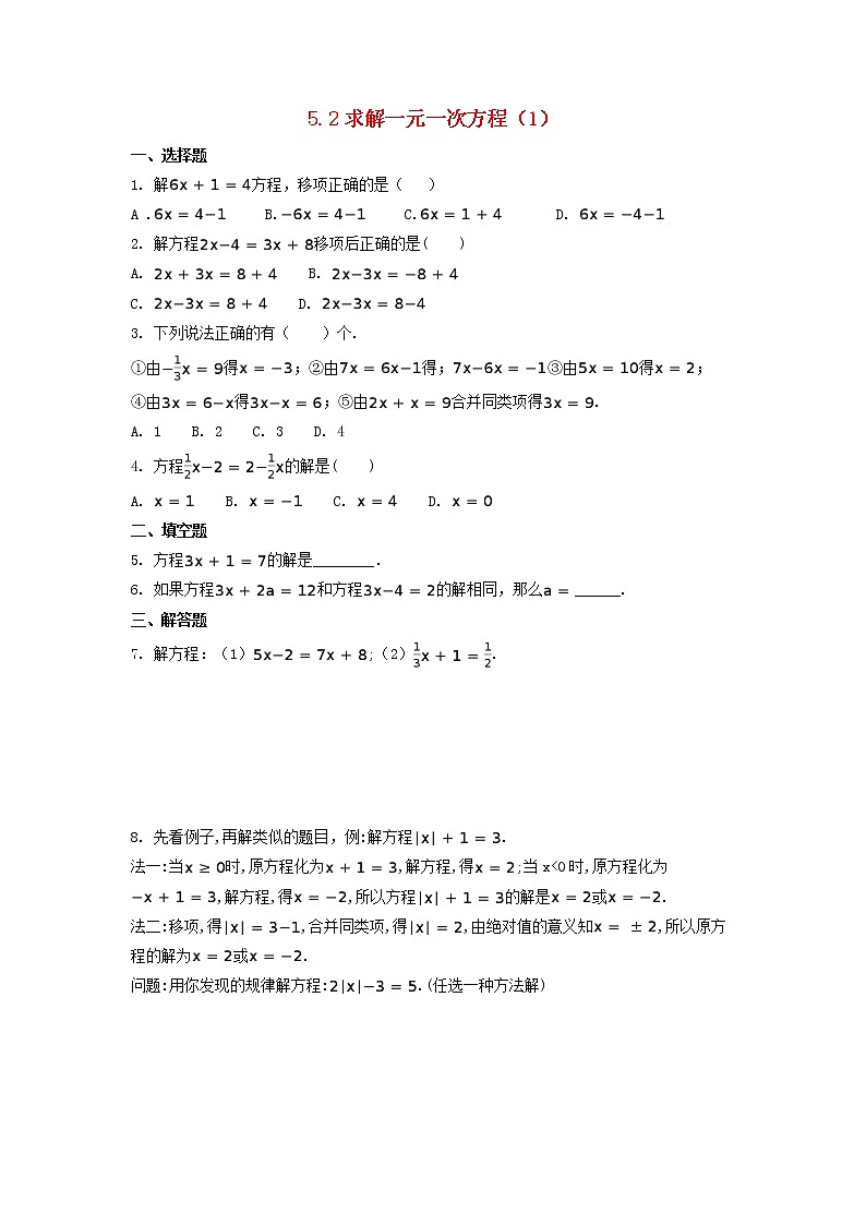 北师大版七年级数学上册第五章5.2求解一元一次方程试卷及答案01