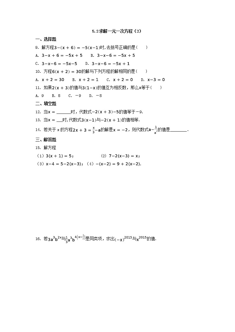 北师大版七年级数学上册第五章5.2求解一元一次方程试卷及答案02