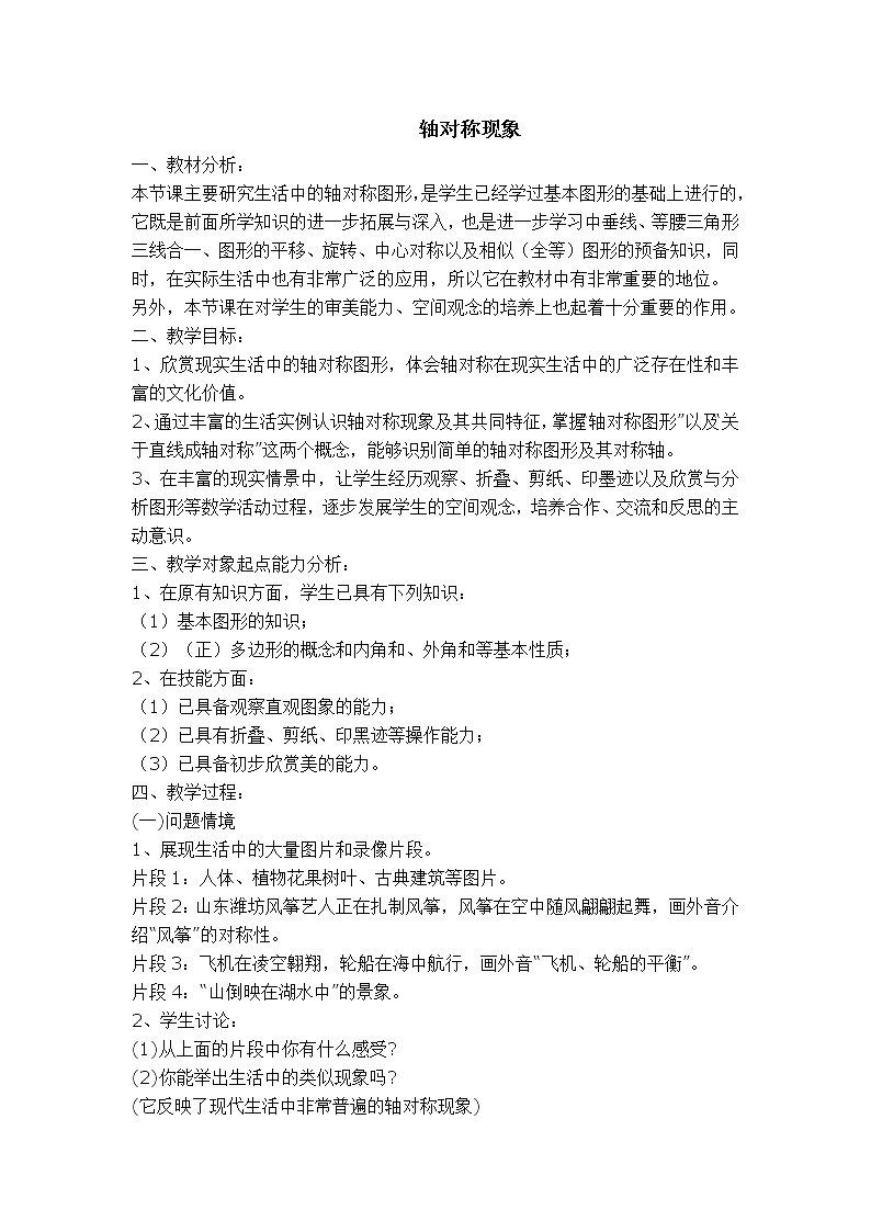 5.1 《轴对称现象》学案.doc01