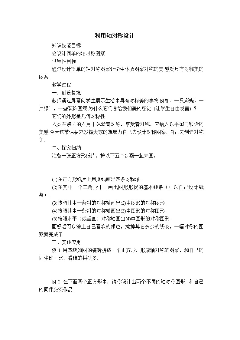 5.4 《利用轴对称进行设计》教案.doc01