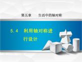 5.4  《利用轴对称进行设计》PPT课件.pptx