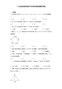 初中7.5 多边形的内角和与外角和练习题