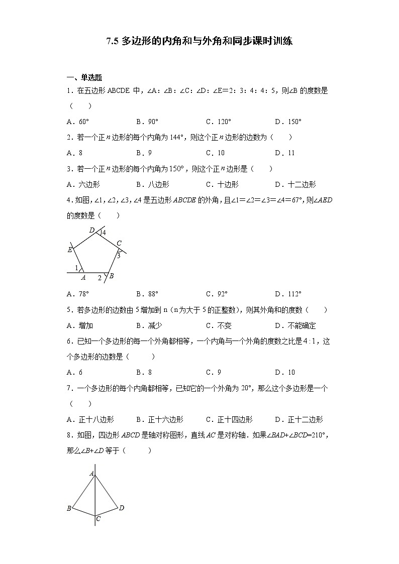 苏科版  七下  7.5多边形的内角和与外角和同步课时训练（word版含答案）试卷01