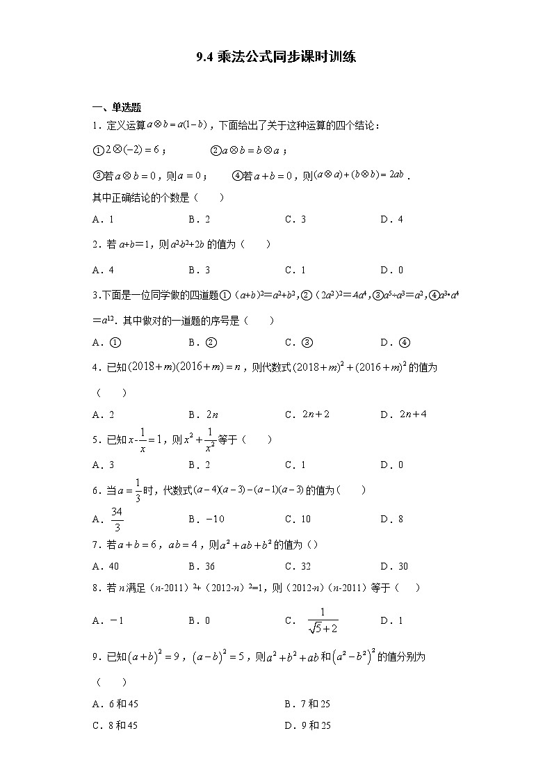 苏科版  七下 9.4乘法公式同步课时训练（word版含答案）试卷01