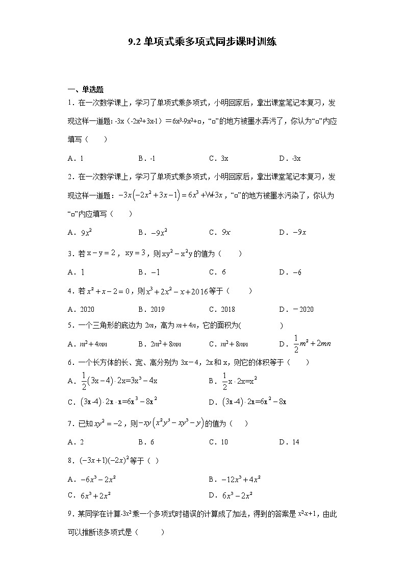 苏科版  七下 9.2单项式乘多项式同步课时训练（word版含答案）第1页