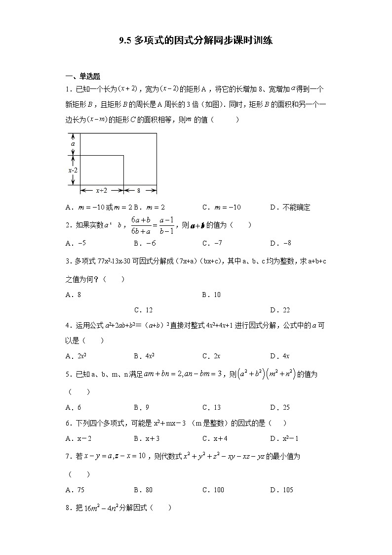 苏科版  七下 9.5多项式的因式分解同步课时训练（word版含答案）试卷01