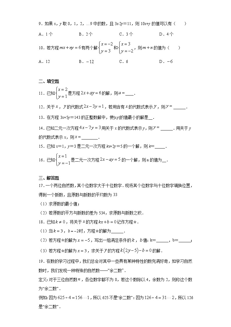 苏科版  七下 10.1二元一次方程同步课时训练（word版含答案）试卷02