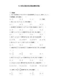 初中数学苏科版七年级下册9.3 多项式乘多项式同步测试题