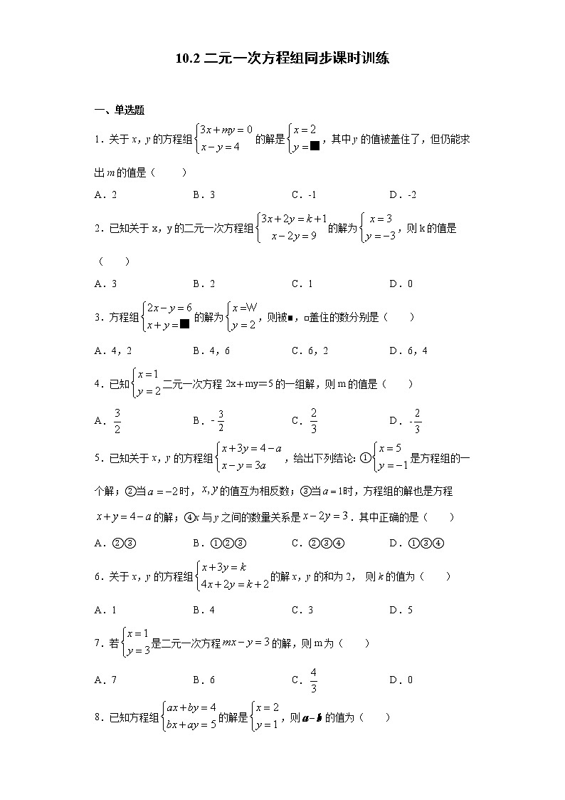 苏科版  七下 10.2二元一次方程组同步课时训练（word版含答案）第1页