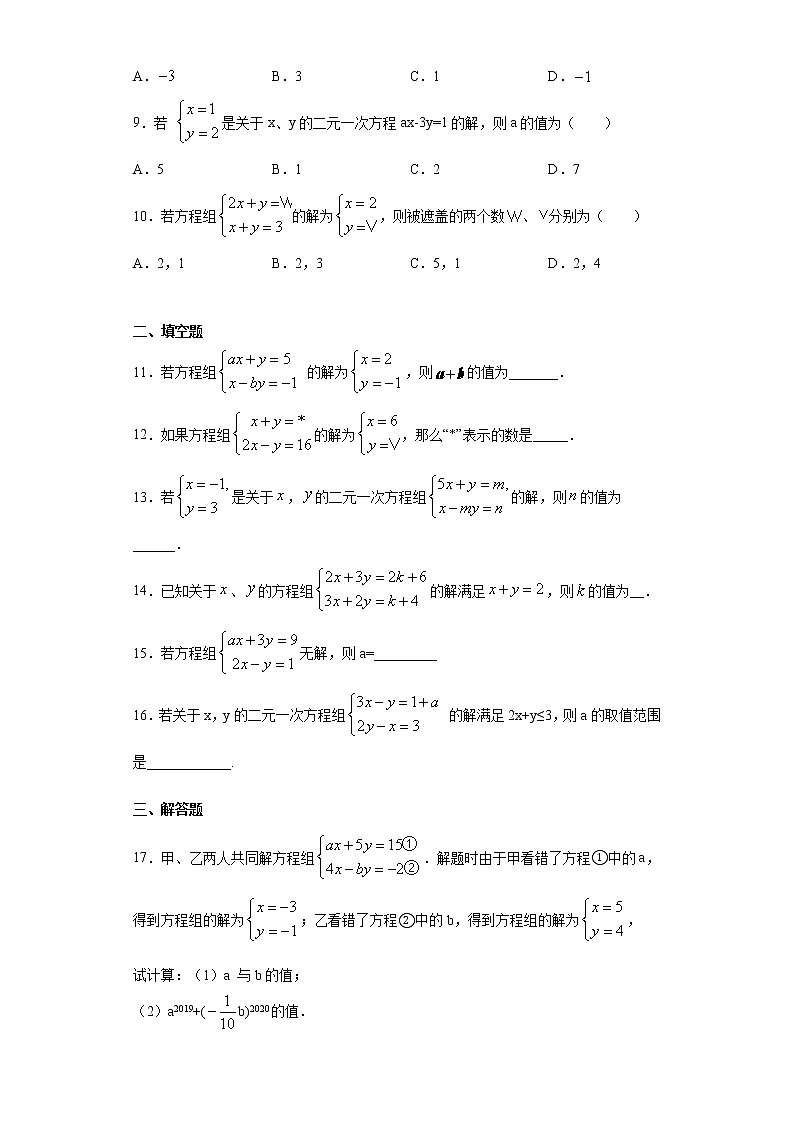 苏科版  七下 10.2二元一次方程组同步课时训练（word版含答案）第2页