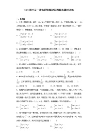 数学10.2 二元一次方程组同步达标检测题