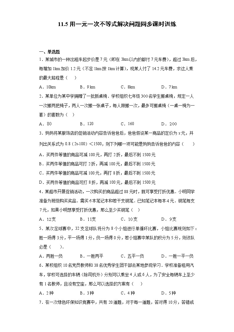 苏科版  七下 11.5用一元一次不等式解决问题同步课时训练（word版含答案）试卷01