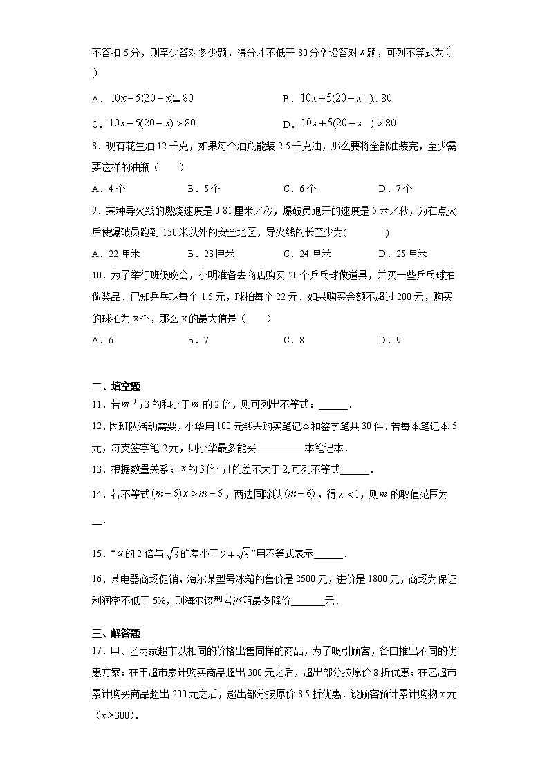 苏科版  七下 11.5用一元一次不等式解决问题同步课时训练（word版含答案）试卷02