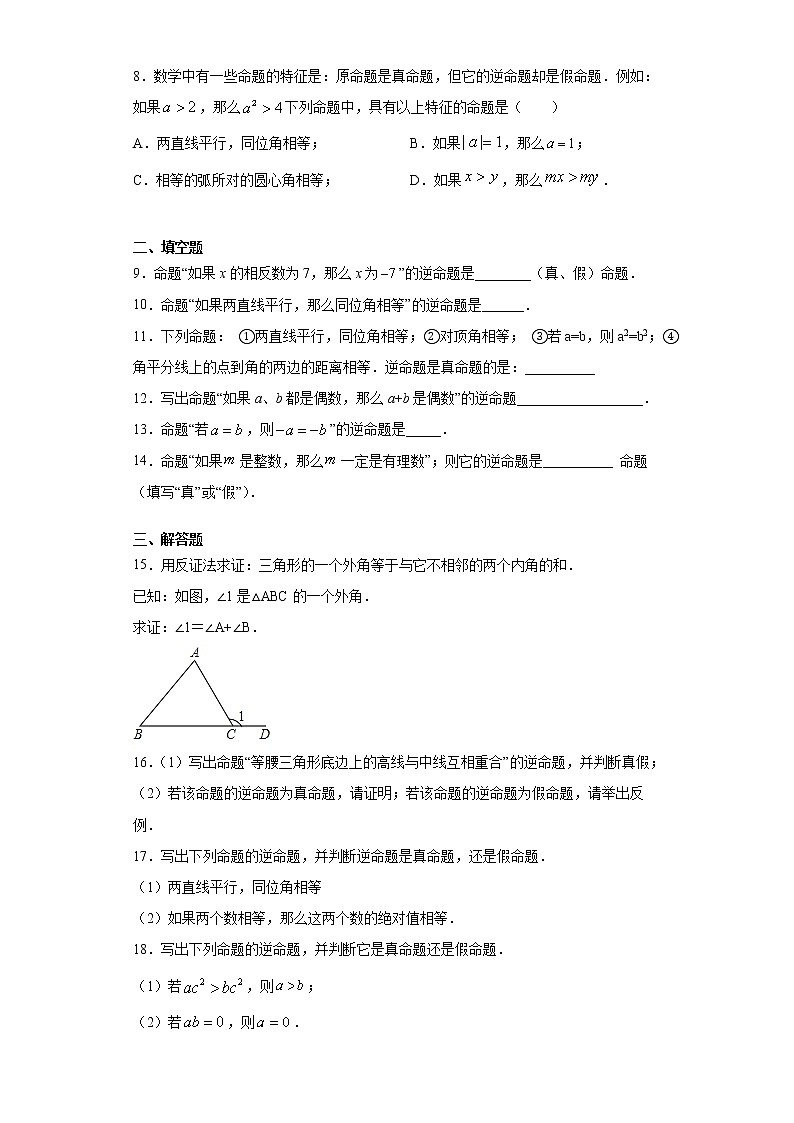 苏科版  七下 12.3互逆命题同步课时训练（word版含答案）试卷02