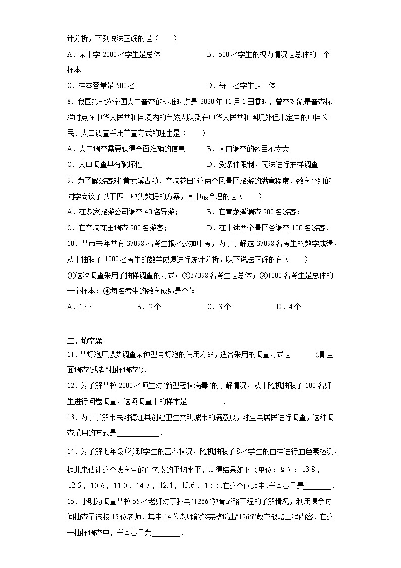 苏科版 八下 7.1普查与抽样调查同步课时训练（word版含答案）试卷02