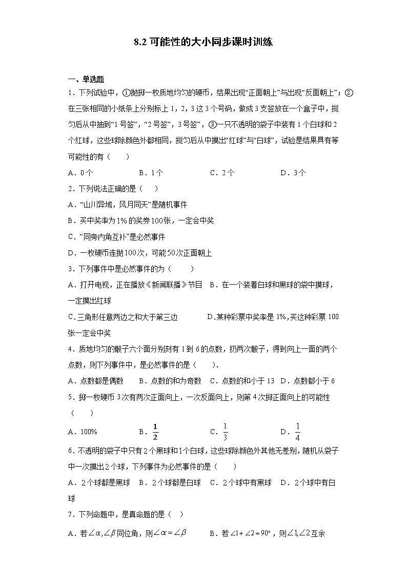 苏科版 八下 8.2可能性的大小同步课时训练（word版含答案）试卷01