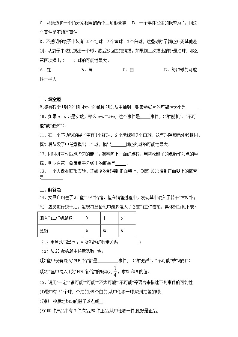 苏科版 八下 8.2可能性的大小同步课时训练（word版含答案）试卷02