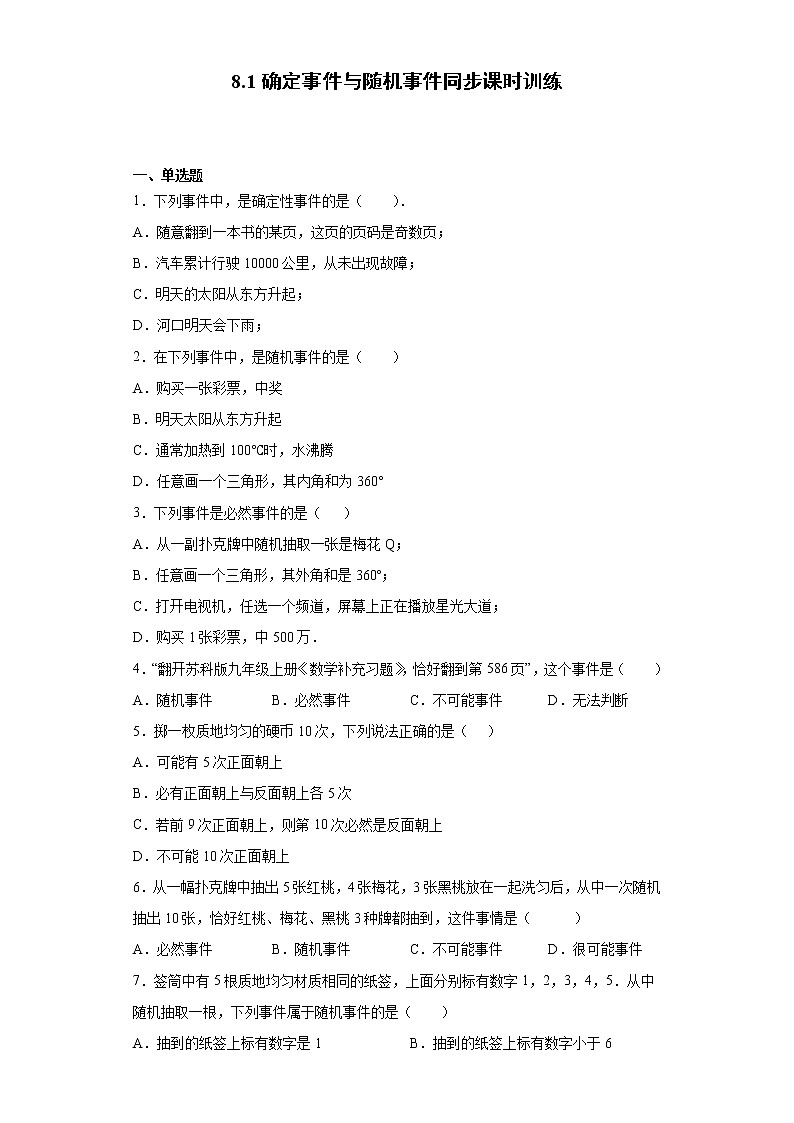 苏科版 八下 8.1确定事件与随机事件同步课时训练（word版含答案）试卷01