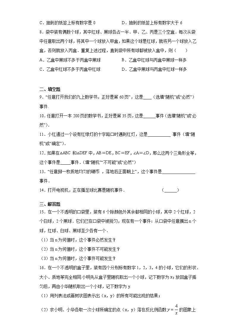 苏科版 八下 8.1确定事件与随机事件同步课时训练（word版含答案）试卷02