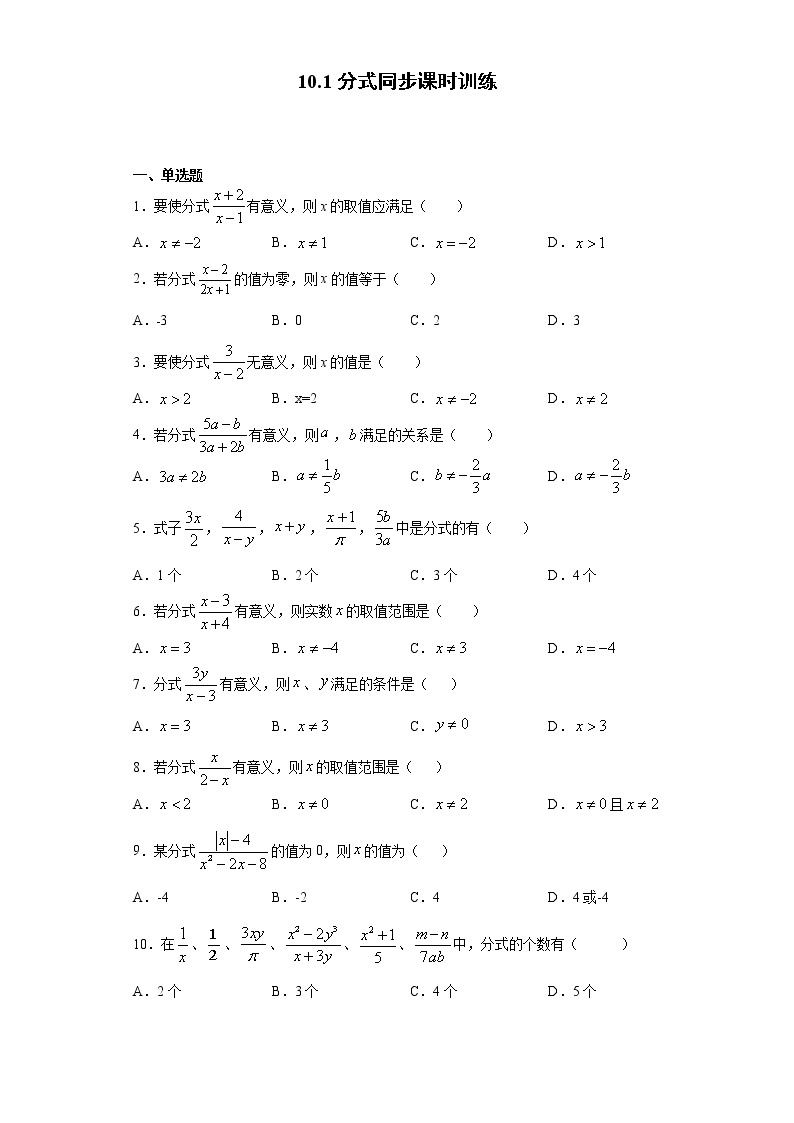 苏科版 八下 10.1分式同步课时训练（word版含答案）试卷01