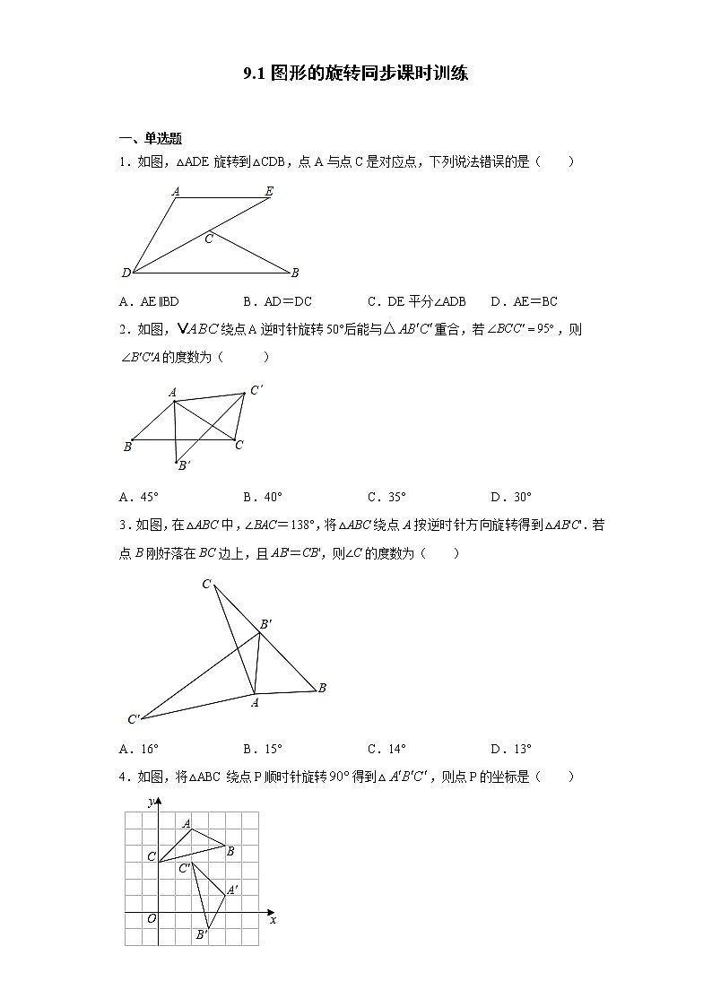 苏科版 八下 9.1图形的旋转同步课时训练（word版含答案）试卷01