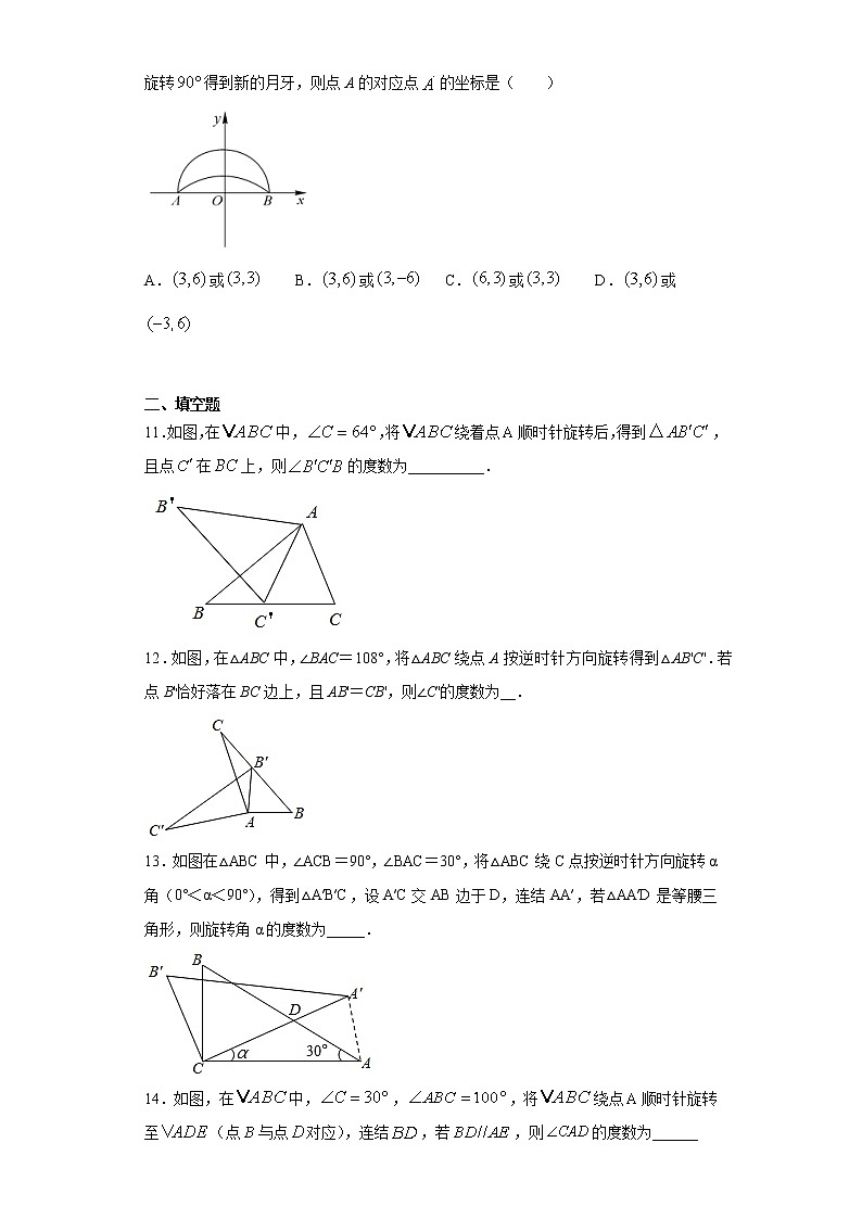 苏科版 八下 9.1图形的旋转同步课时训练（word版含答案）试卷03