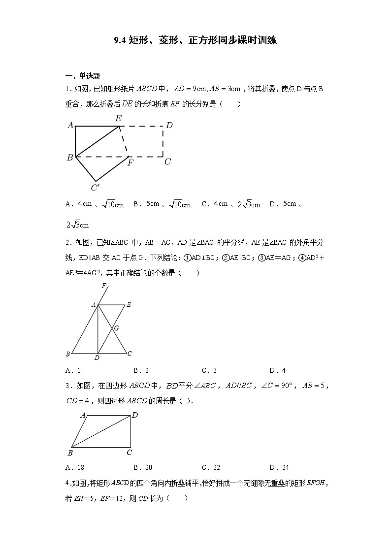 苏科版 八下 9.4矩形、菱形、正方形同步课时训练（word版含答案）试卷01