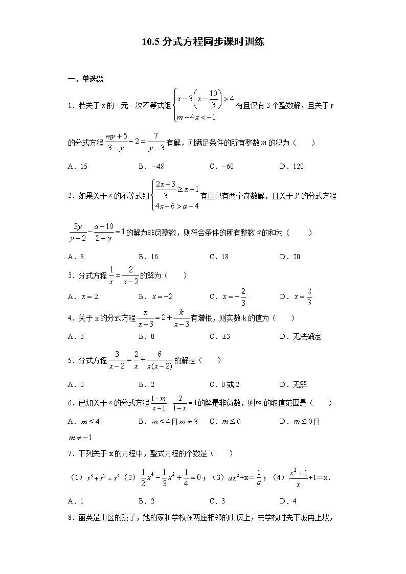 苏科版 八下 10.5分式方程同步课时训练（word版含答案）试卷01