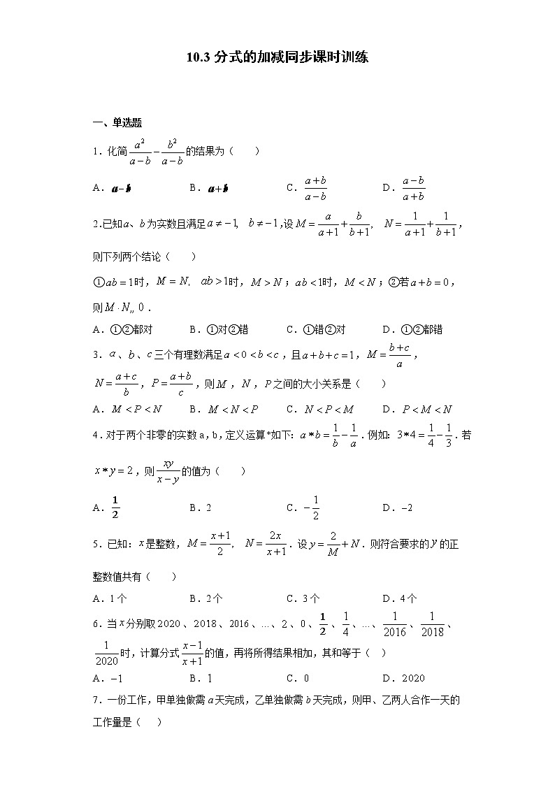 苏科版 八下 10.3分式的加减同步课时训练（word版含答案）试卷01