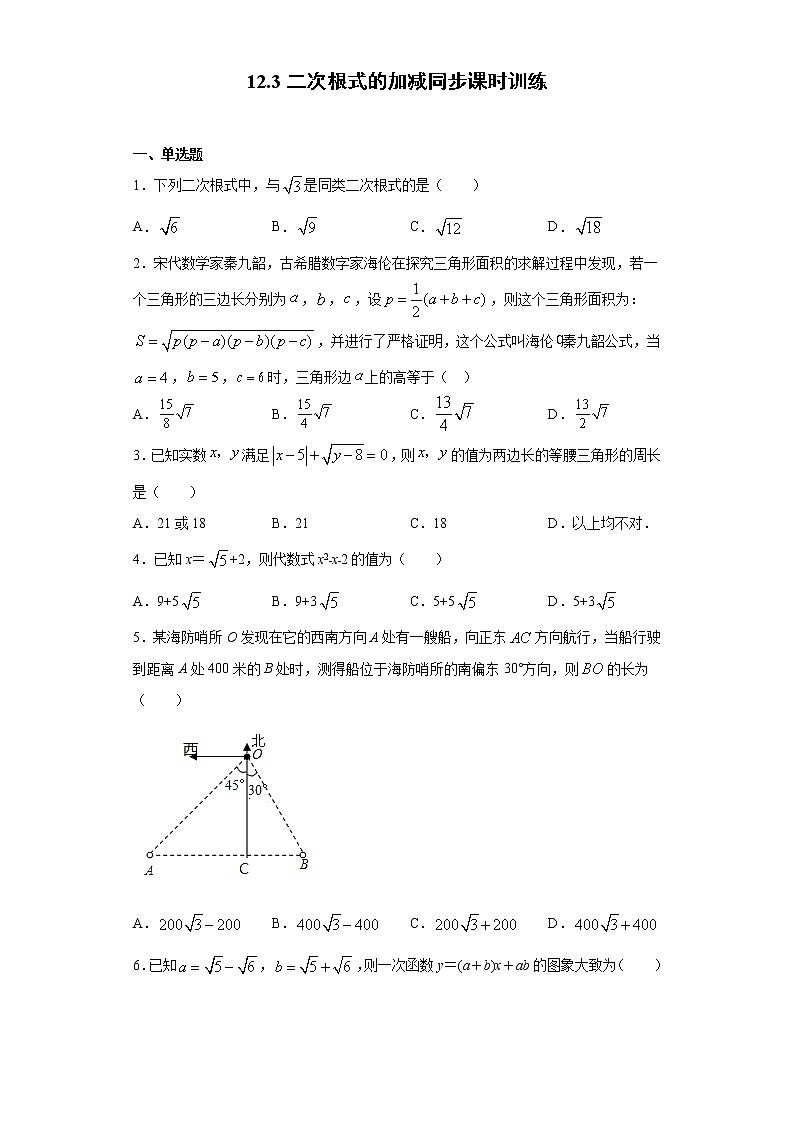 苏科版 八下 12.3二次根式的加减同步课时训练（word版含答案）试卷01