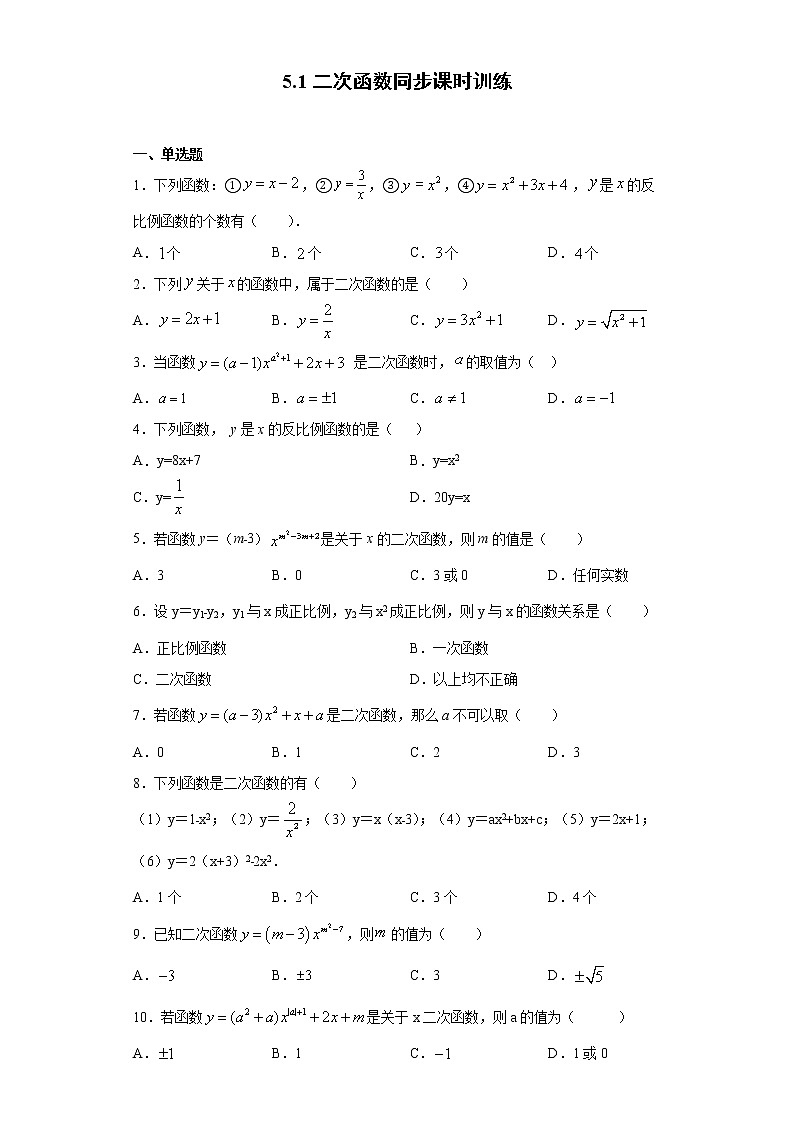 苏科版 九下 5.1二次函数同步课时训练（word版含答案）01