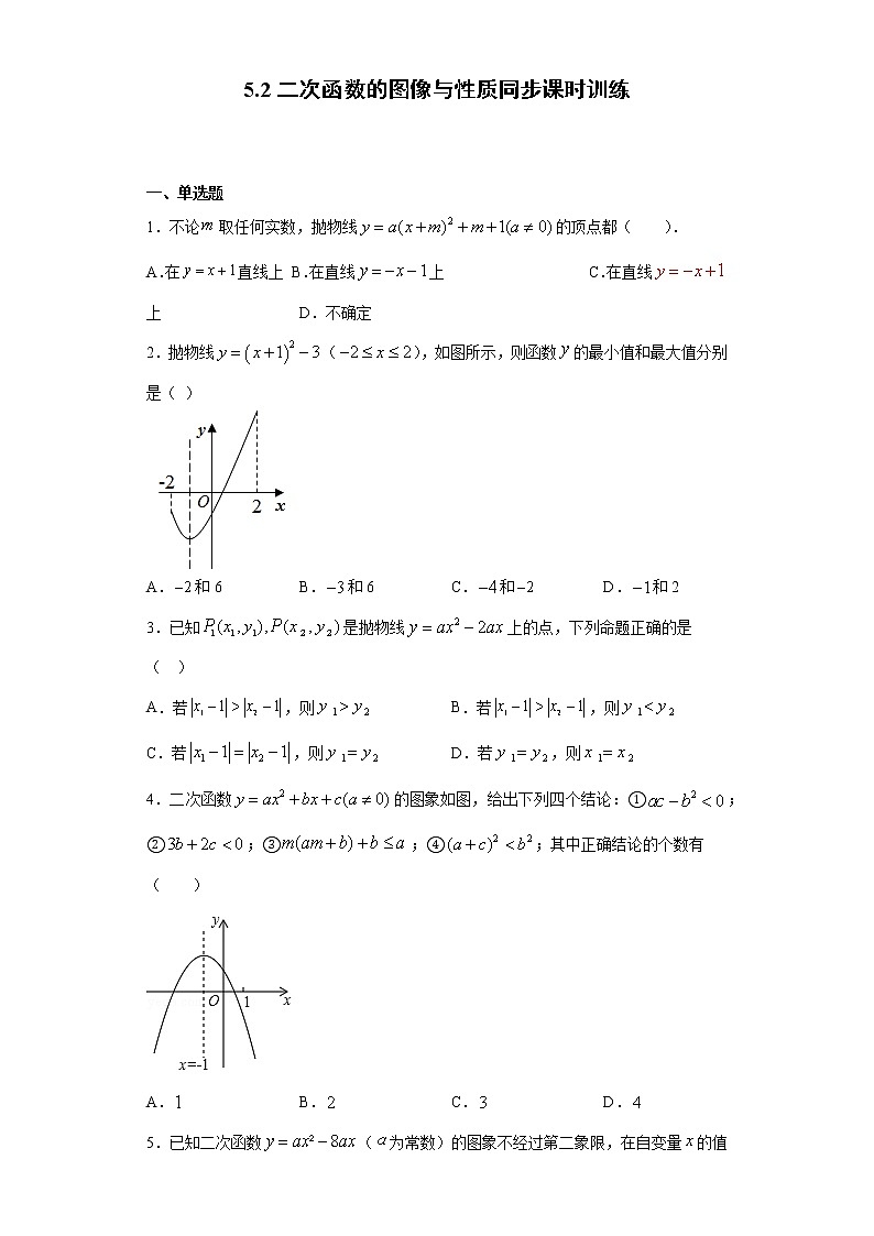 苏科版 九下 5.2二次函数的图像与性质同步课时训练（word版含答案）01