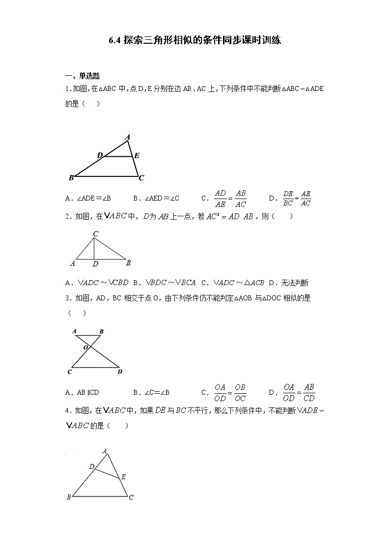苏科版 九下 6.4探索三角形相似的条件同步课时训练（word版含答案）01