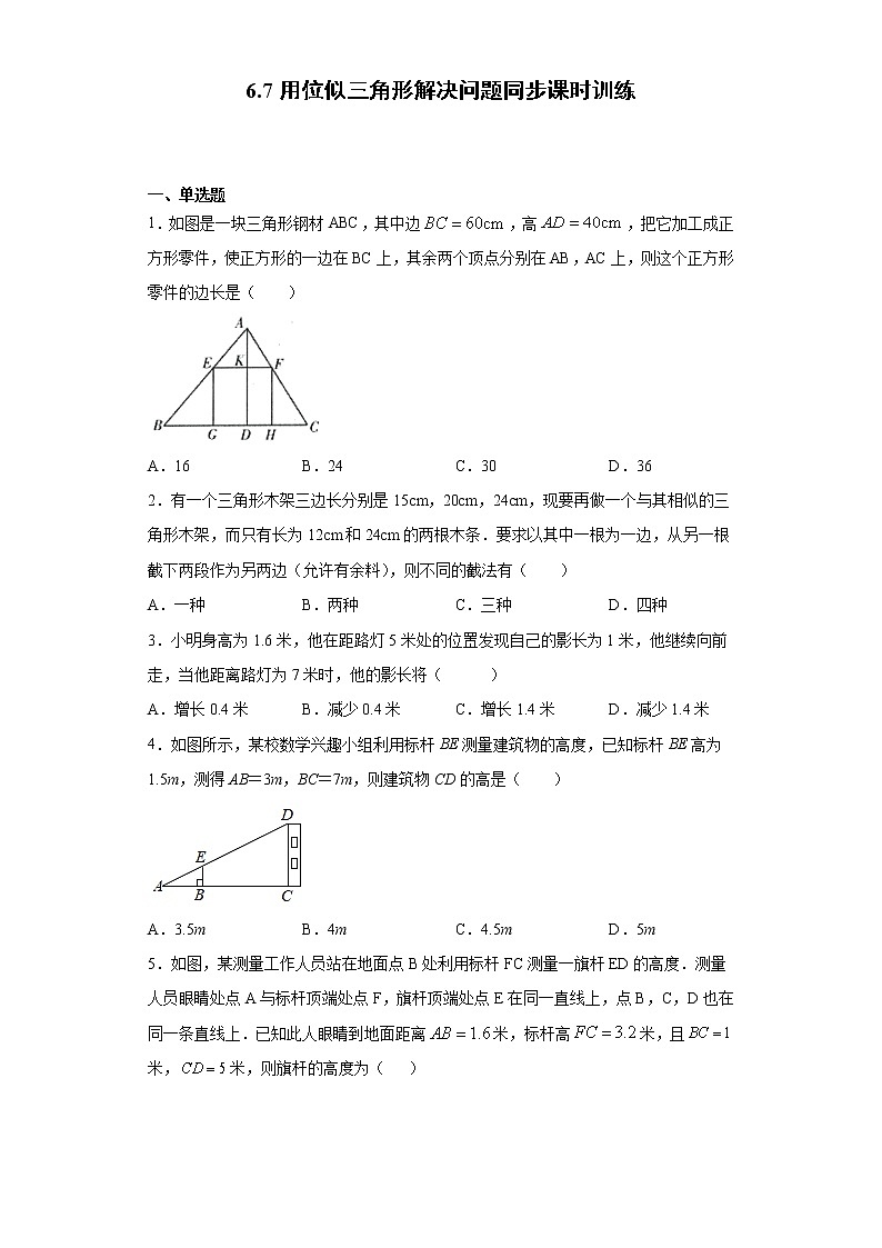 苏科版 九下 6.7用位似三角形解决问题同步课时训练（word版含答案）01