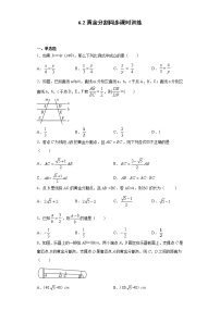 苏科版九年级下册6.2 黄金分割课后测评