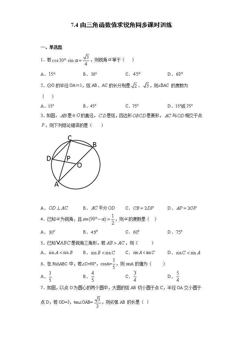 苏科版 九下 7.4由三角函数值求锐角同步课时训练（word版含答案）第1页
