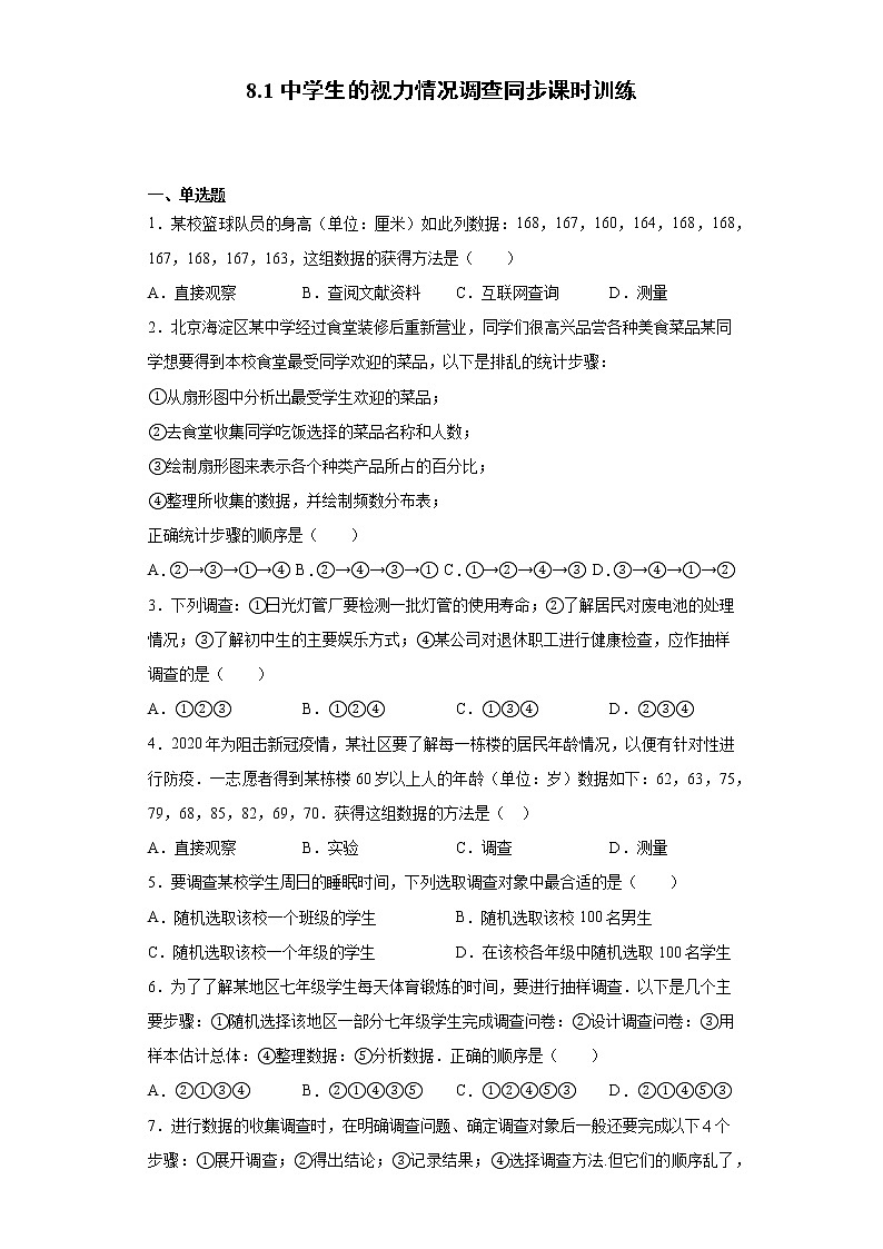 苏科版 九下 8.1中学生的视力情况调查同步课时训练（word版含答案）01