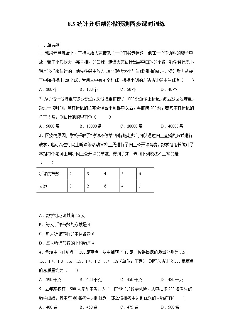 苏科版 九下 8.3统计分析帮你做预测同步课时训练（word版含答案）01