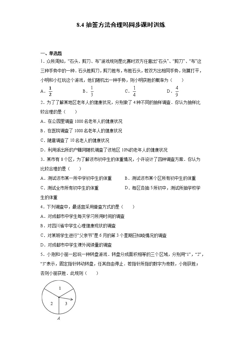 苏科版 九下 8.4抽签方法合理吗同步课时训练（word版含答案）01