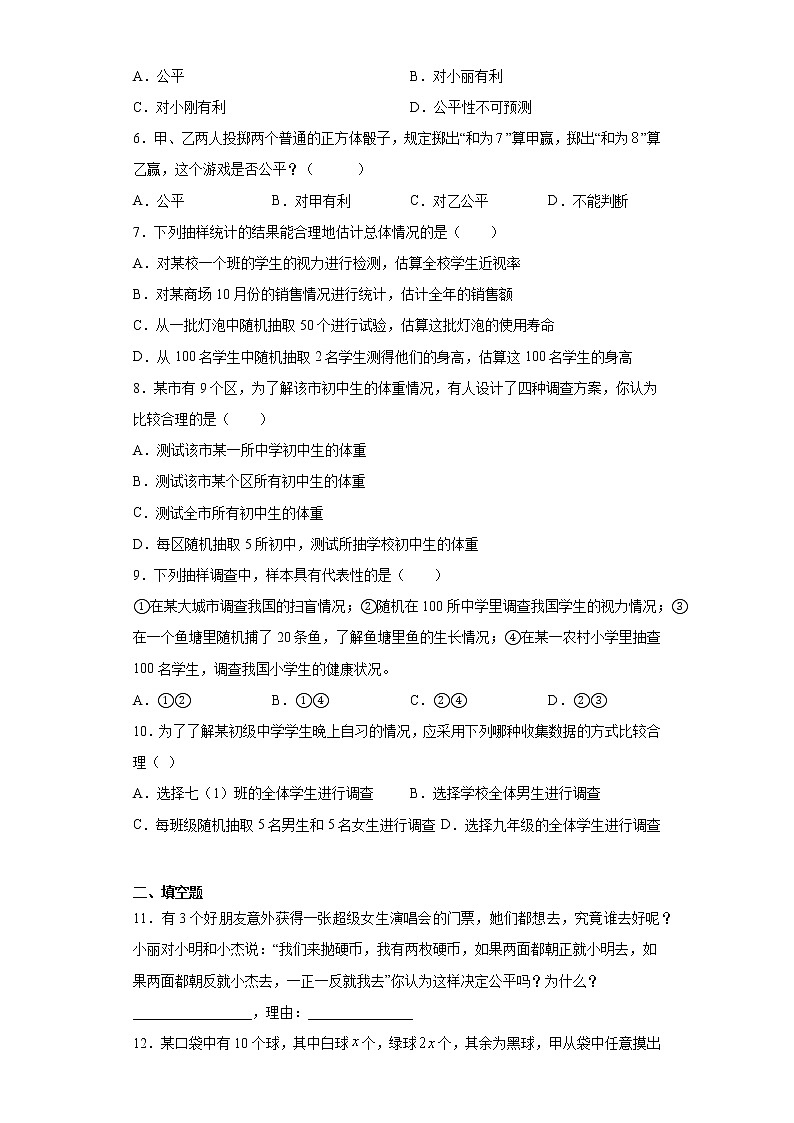 苏科版 九下 8.4抽签方法合理吗同步课时训练（word版含答案）02