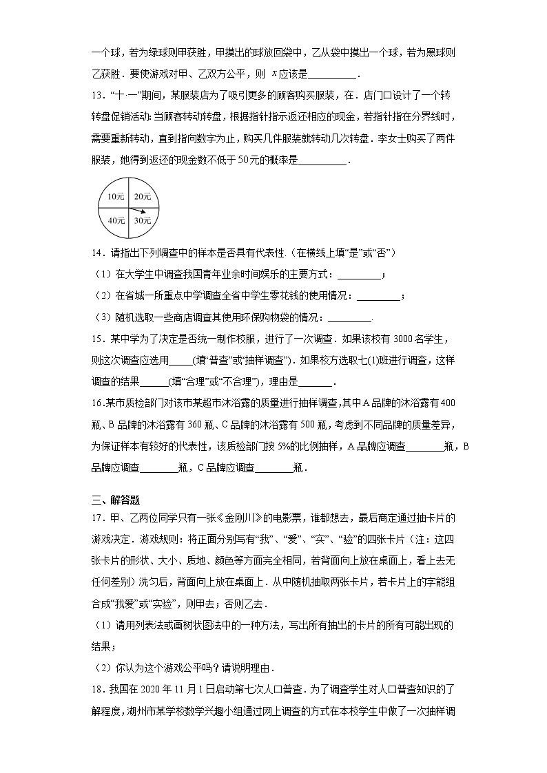 苏科版 九下 8.4抽签方法合理吗同步课时训练（word版含答案）03