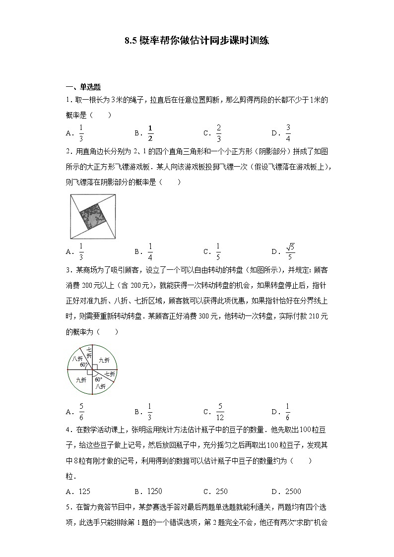 苏科版 九下 8.5概率帮你做估计同步课时训练（word版含答案）01