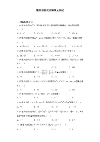 数学七年级下册第四章 因式分解综合与测试单元测试一课一练