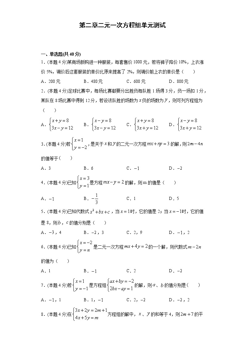 浙教版  七下  第二章二元一次方程组单元测试卷（word版含答案）01