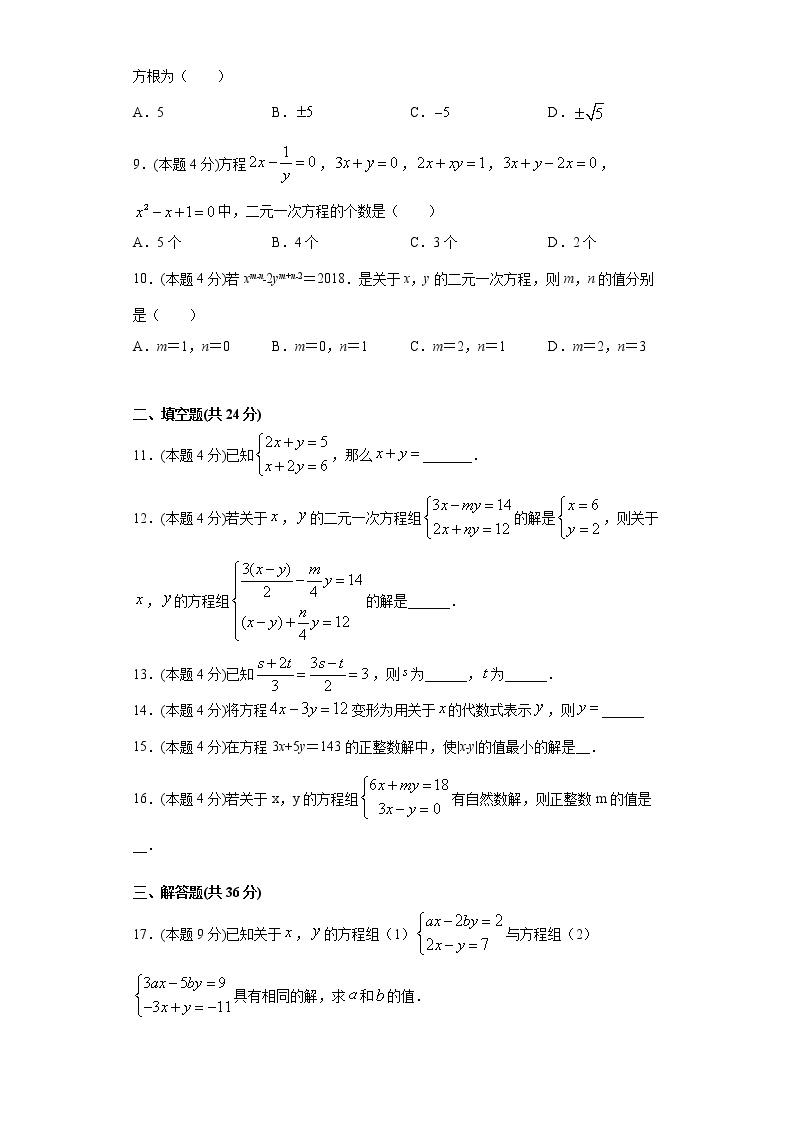 浙教版  七下  第二章二元一次方程组单元测试卷（word版含答案）02