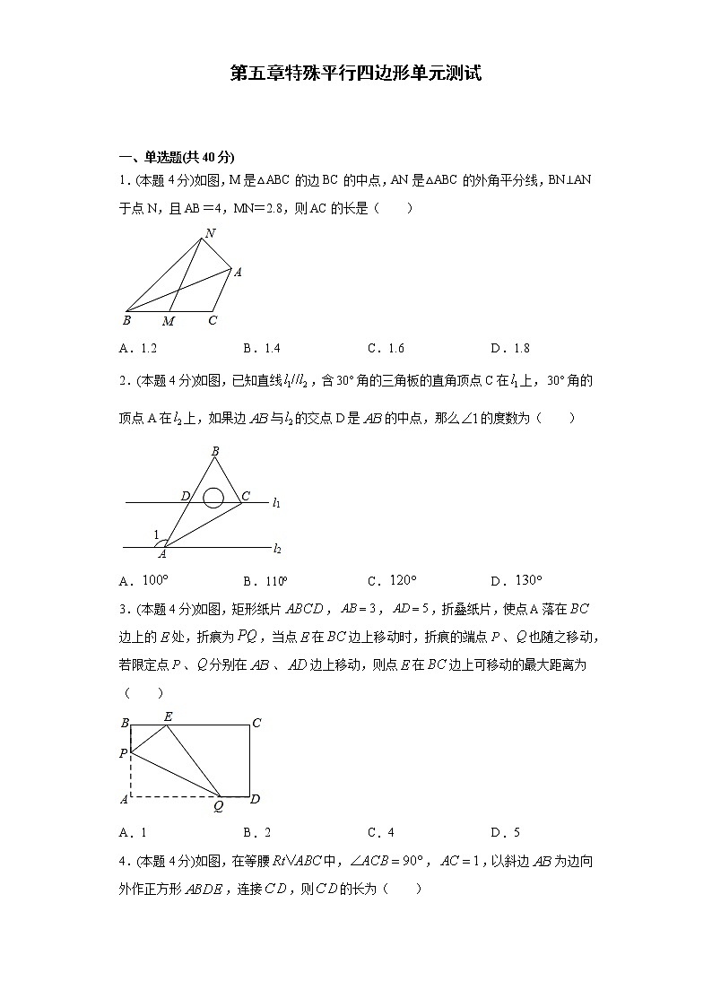 浙教版  八下  第五章特殊平行四边形单元测试（word版含答案）01