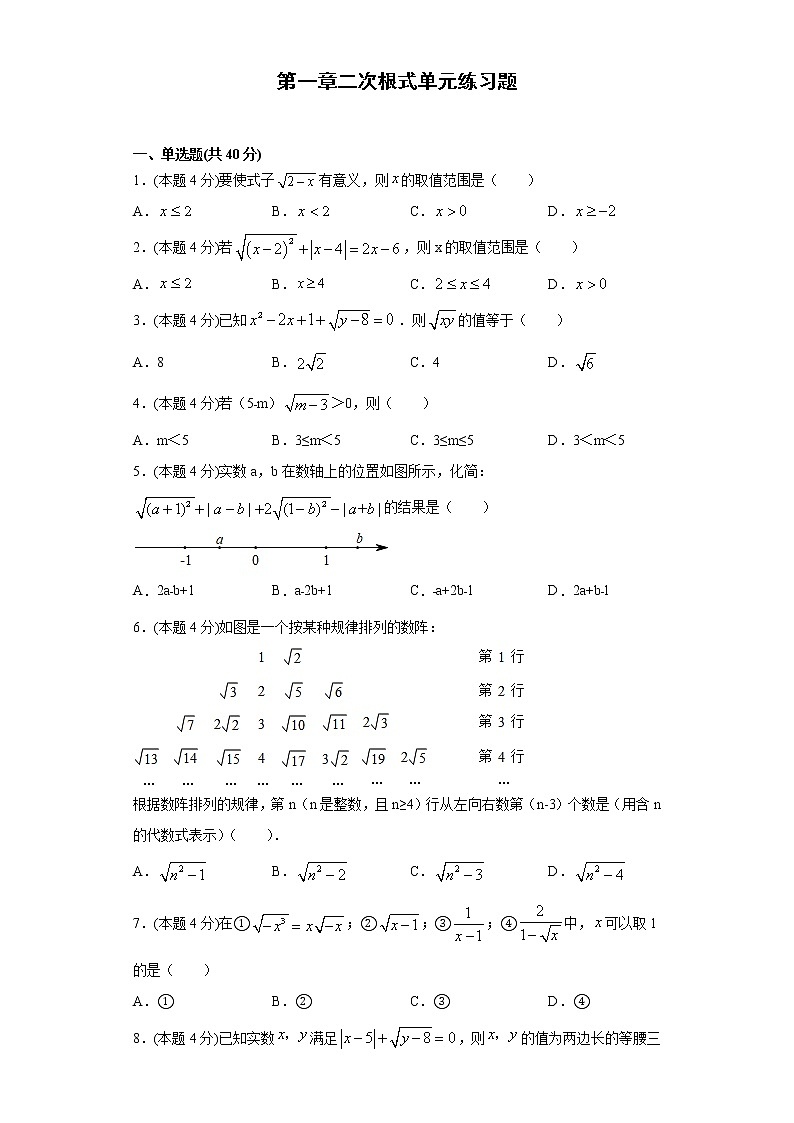 浙教版  八下  第一章 二次根式 单元测试卷（word版含答案）01