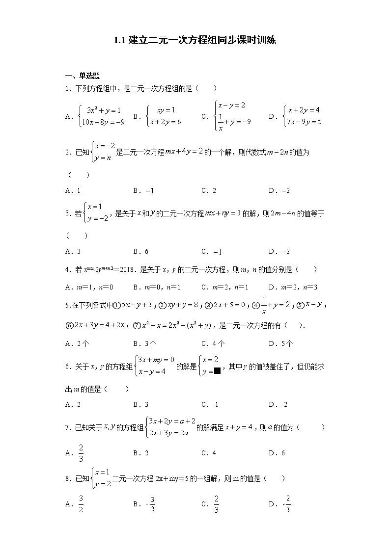 湘教版  七下  1.1建立二元一次方程组同步课时训练（word版含答案）01