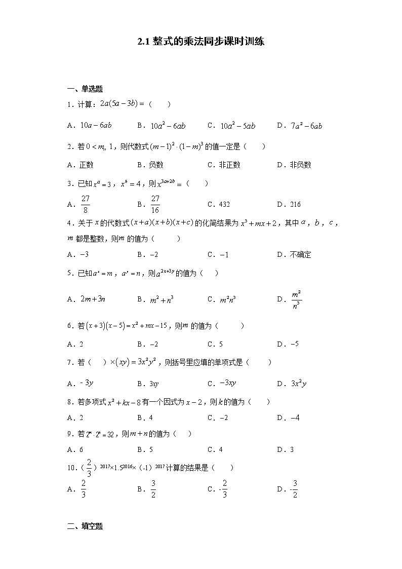 湘教版  七下  2.1整式的乘法同步课时训练（word版含答案）01